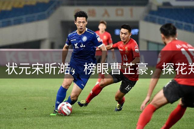 状元宋昕澔，榜眼曹芷豪，探花郑博文！18人被选中，粤辽沪鲁弃选